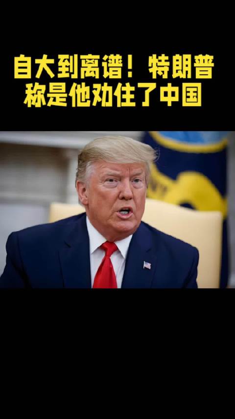 自大到离谱！特朗普居然以为是他劝住了中国#热点##国际##军事[超话]##中东局势#