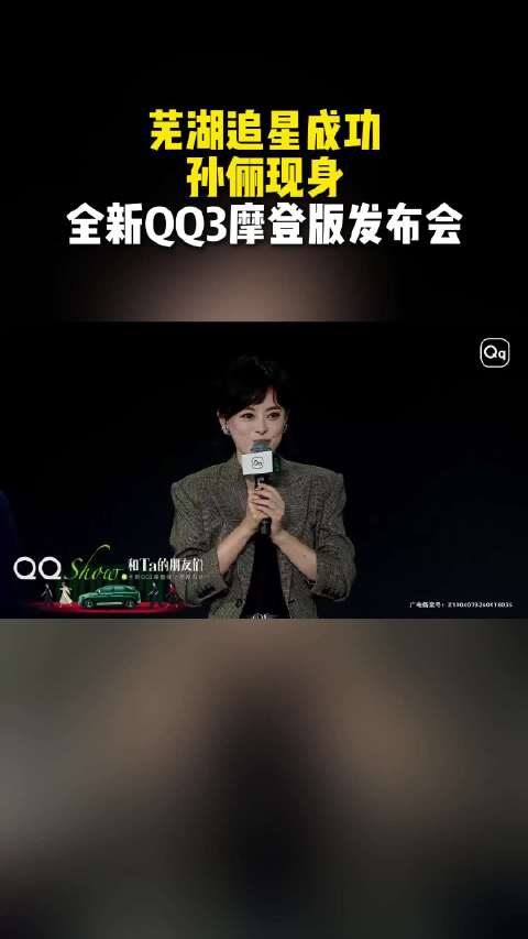 芜湖追星成功？孙俪现身全新QQ3摩登版发布会#孙俪严选全新QQ3摩登版#