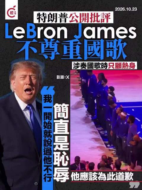 【特朗普抨击勒布朗·詹姆斯奏国歌时举动不尊重国家，外媒指二人长期不和】 据法新社、《今日美国报》等外