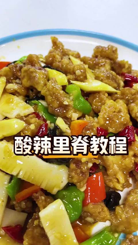 超好吃的酸辣里脊教程来了，酥脆入味超下饭