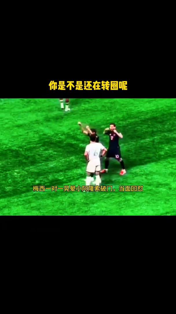 名场面！梅西晃晕小阿隆索破门：你是不是还在转圈呢？#梅西 #迈阿密国际