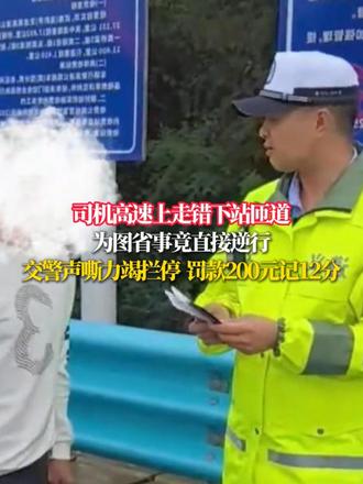 司机高速上走错下站匝道 为图省事竟直接逆行 交警声嘶力竭拦停 罚款200元记12分（来源：警话交通）