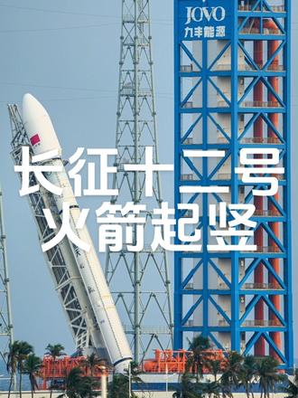 长征十二号起竖完毕！箭指星海，一往无前！ 2026年10月6日17点，长征十二号遥10运载火箭转运发