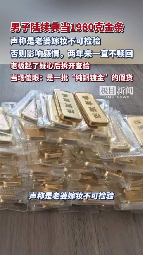 【#男子典当1980克金条都是铜镀金】