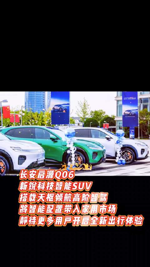 长安启源Q06，新锐科技智能SUV 搭载天枢领航高阶智驾，将智能配置带入家用市场 静待更多用户开启全