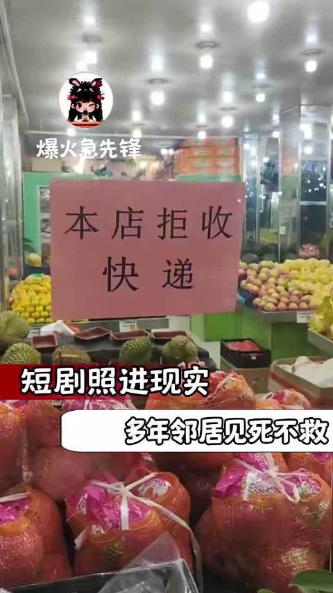 短剧照进现实了，这快递拒收的一点也不烧心啊
