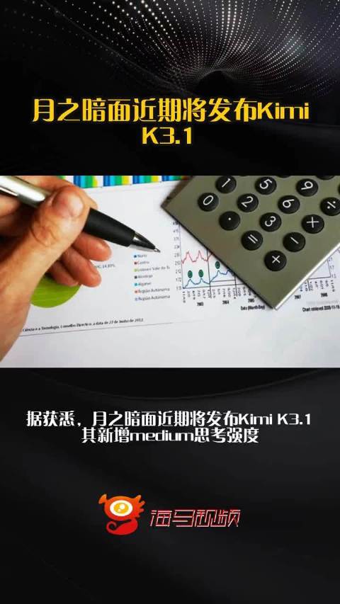 月之暗面近期将发布Kimi K3.1