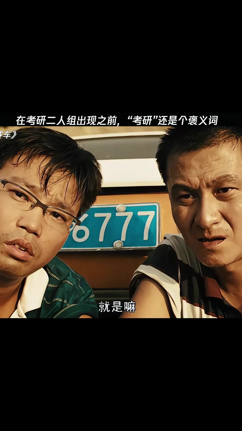 “考研”还是个褒义词