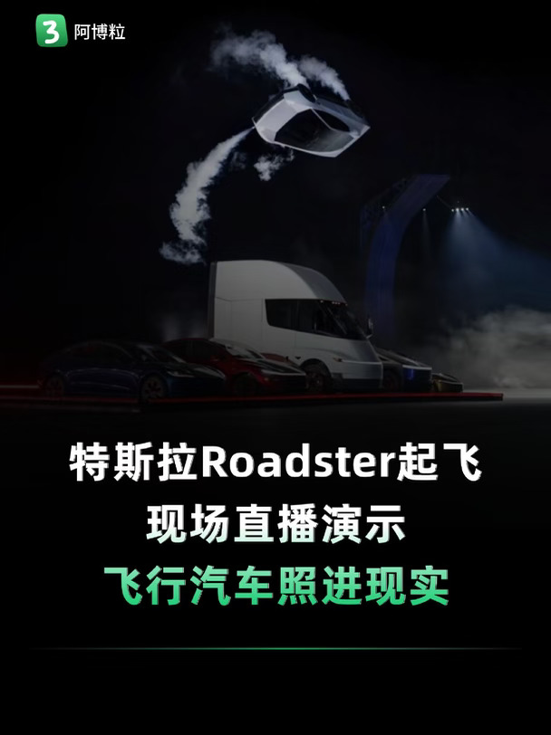 特斯拉飞行汽车现场演示！真飞起来了
