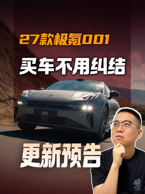 2027款极氪001预计明年一季度正式上市
