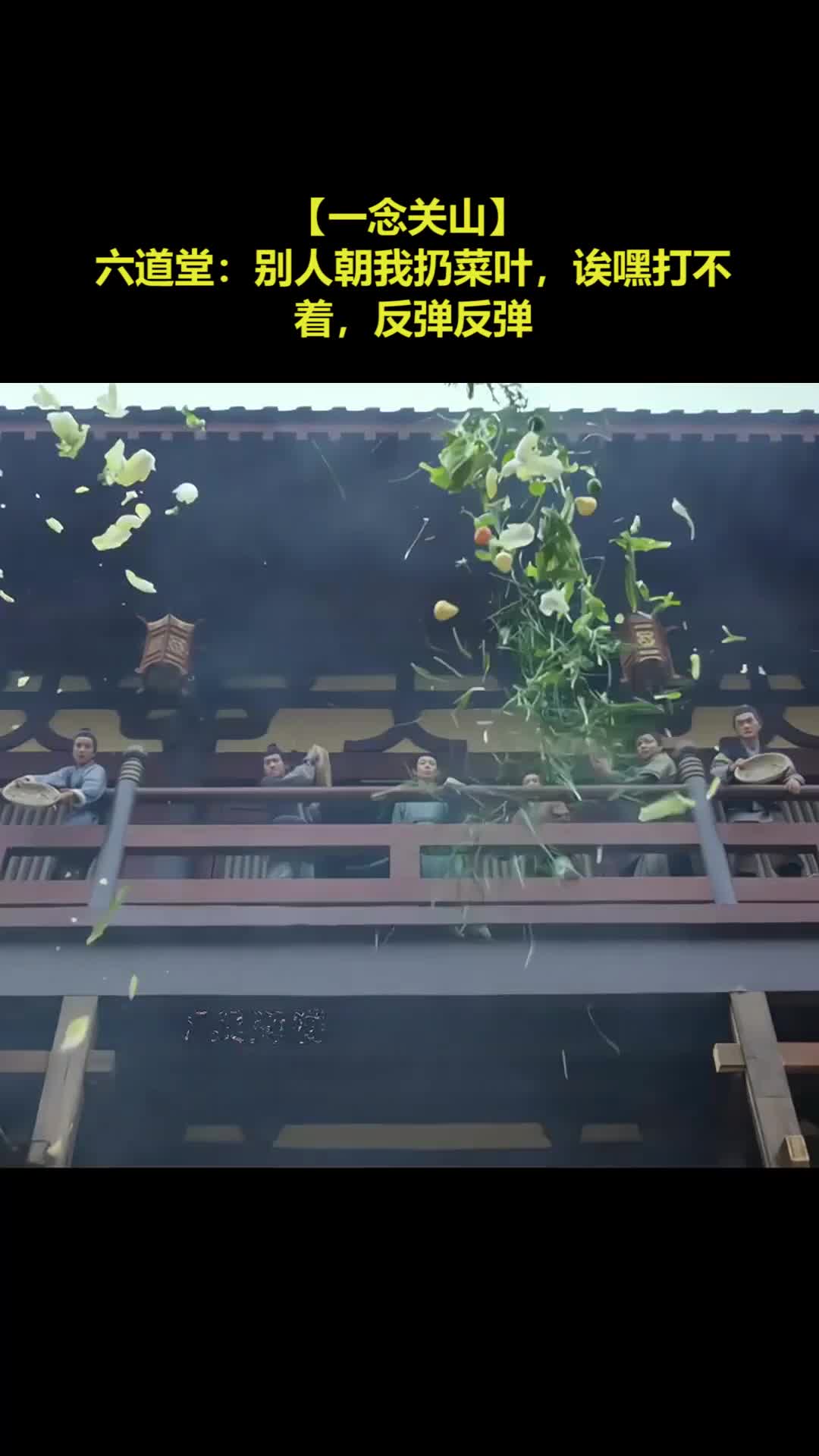 【一念关山】 六道堂：别人朝我扔菜叶，诶嘿打不着，反弹反弹