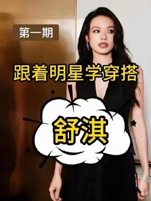 #舒淇穿搭# #舒淇的美# #气质美女#