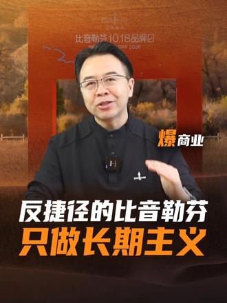 别人挤破头抢红海赛道，它偏独走无人窄路，23年深耕，终于讲出了不起的中国品牌故事！#比音勒芬1018