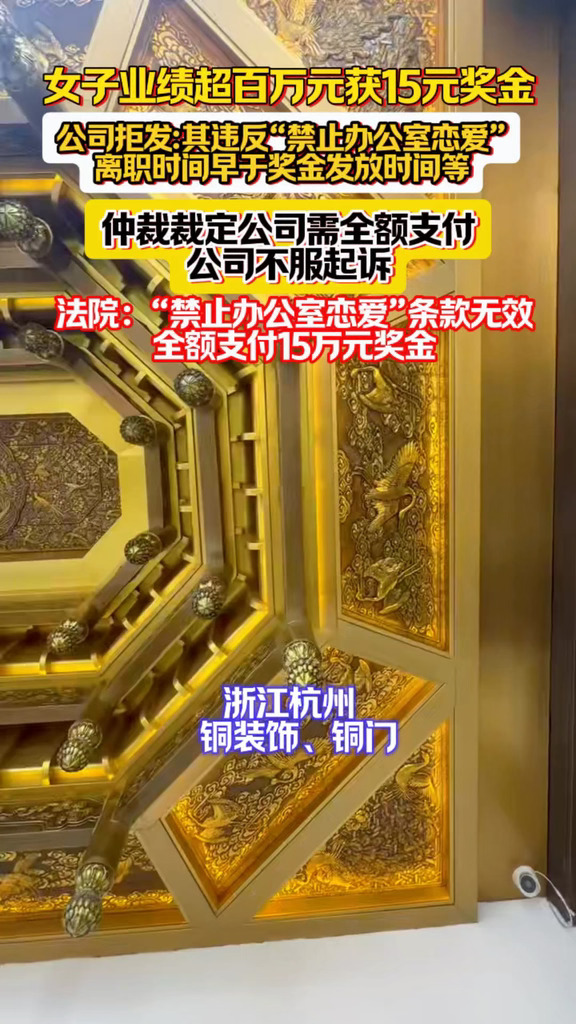 女子业绩超百万元获15万元奖金 公司拒发:其违反“禁止办公室恋爱” 离职时间早于奖金发放时间等 仲裁