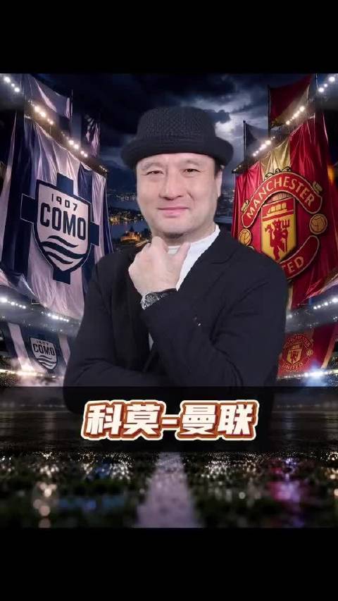 欧冠来袭，科莫对上曼联，这场对决一触即发，看看谁能拿下开门红，一起等着开球。 ​