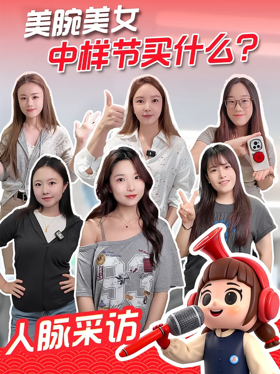 人脉出现！美腕美女中样节买什么？