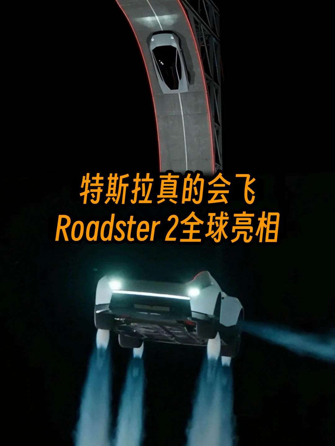特斯拉真的会飞 Roadster 2全球亮相