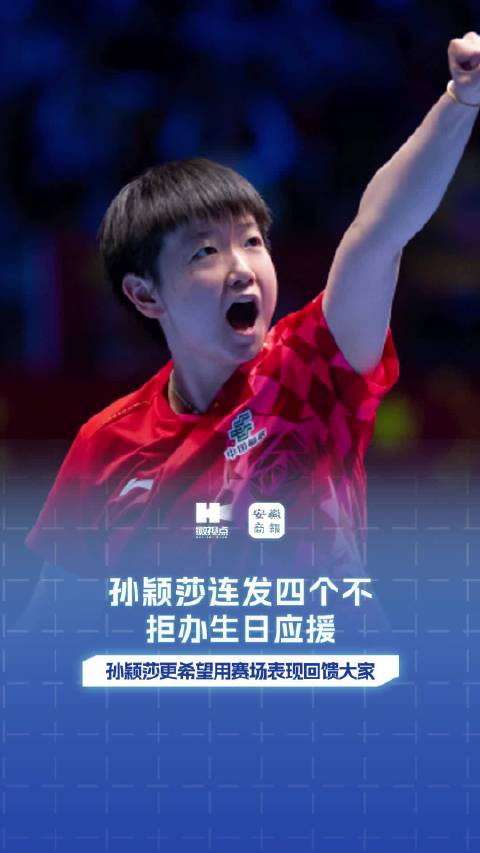 #孙颖莎更希望用赛场表现回馈大家#【#孙颖莎连发四个不拒办生日应援#】10月19日，@孙颖莎 发文：
