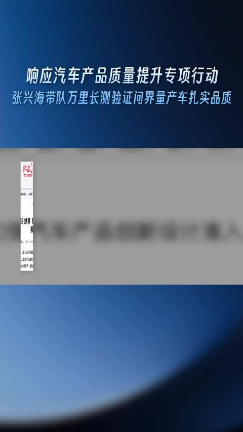 赛力斯集团董事长（创始人）张兴海带队，以量产车开展万里长测，用实际行动响应汽车产品质量提升号召