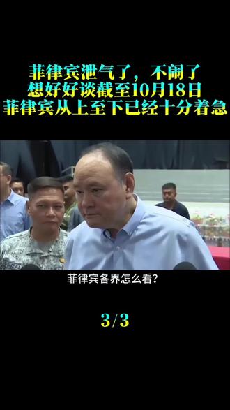 菲律宾泄气了，不闹了，想好好谈。截至10月18日，菲律宾从上至下已经十分着急