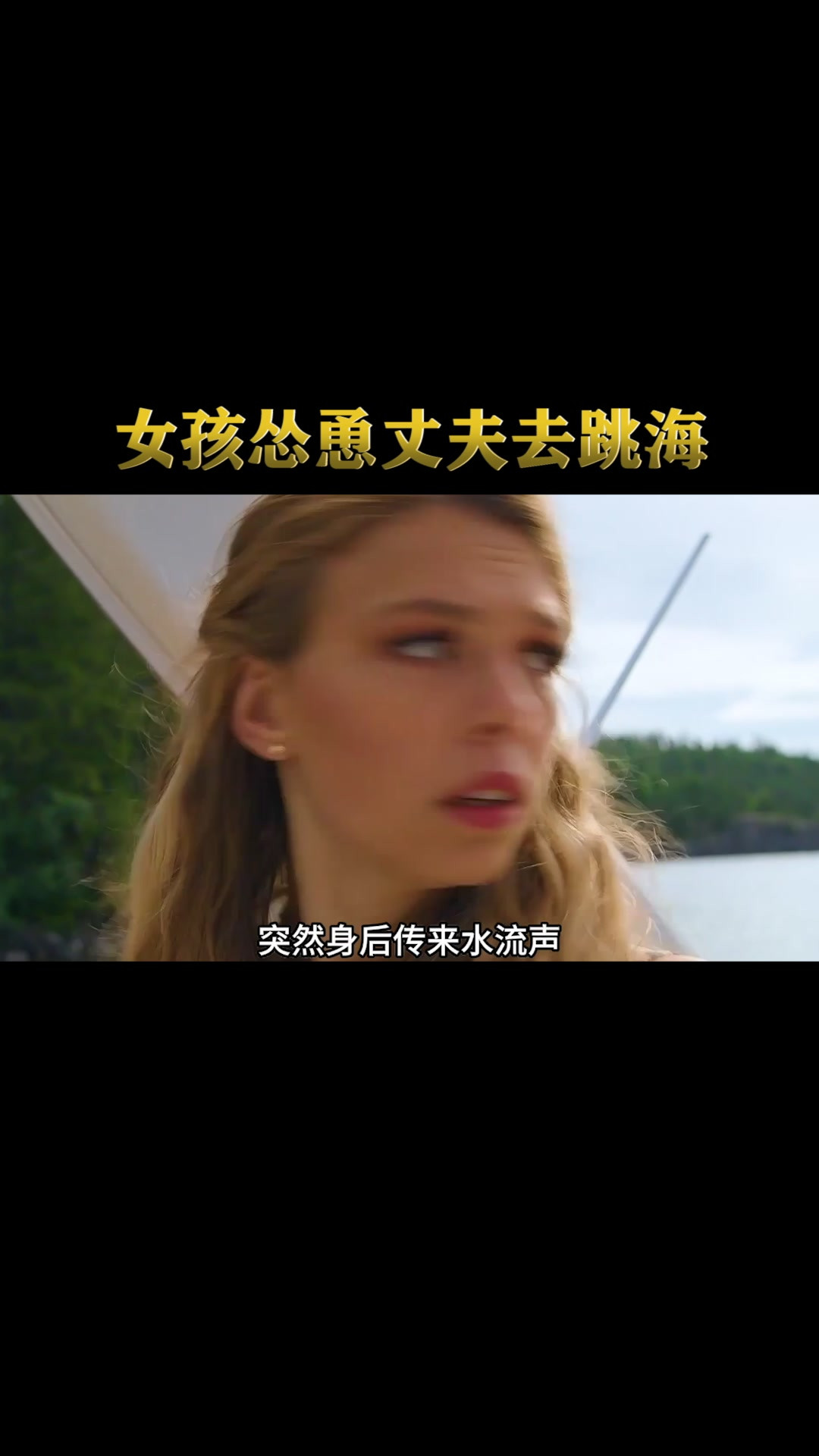 女孩为了继承富豪的家产，竟然让丈夫去跳海，人性片
