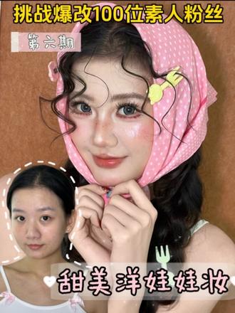 挑战爆改100位素人粉丝 | 第六期