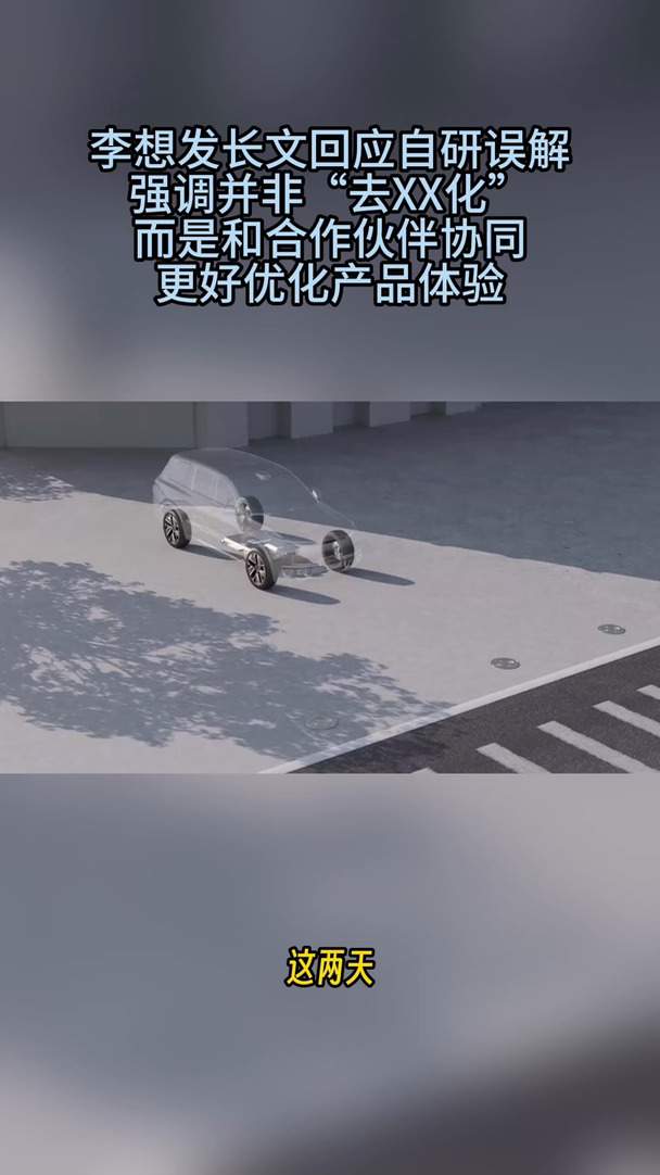 自研就是要干掉供应商？李想直接辟谣#李想 #理想汽车