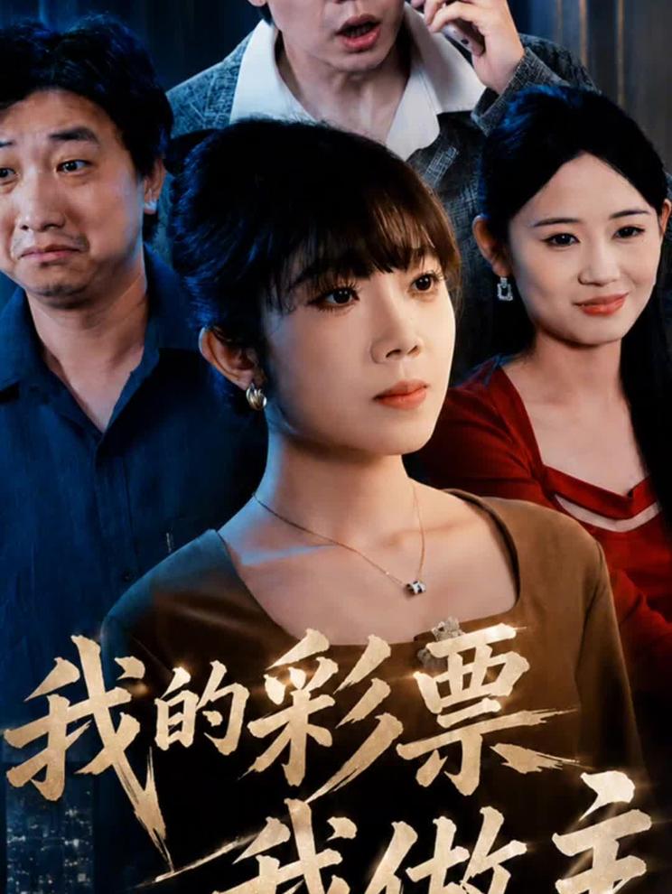 《我的彩票我做主》