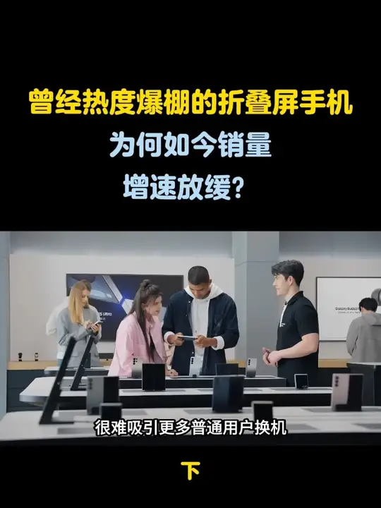 曾经热度爆棚的折叠屏手机，为何如今销量增速放缓？