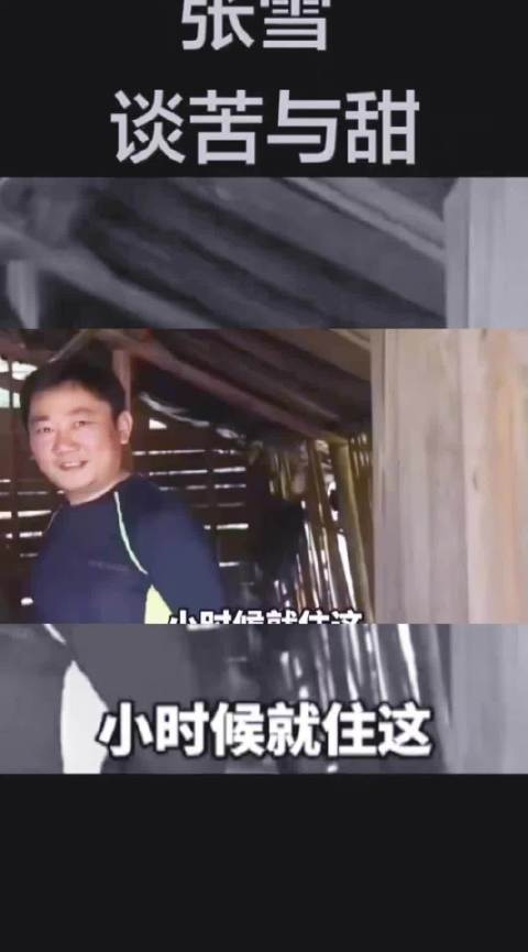 张雪谈苦与甜，吃过所有的苦以后，给你一点点甜都会觉得很幸福