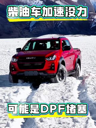 柴油车加速没力，先别急着修，可能是DPF