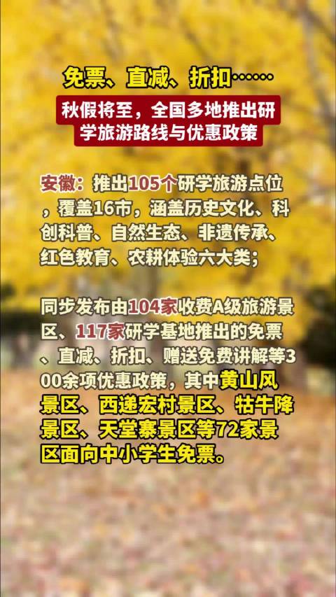 【免票、直减、折扣！#全国多地推出秋假研学旅游路线#与优惠政策】