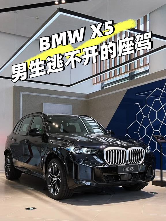 宝马X5，男生都逃不开的梦中座驾✨