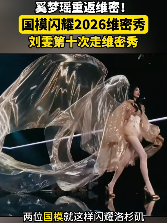 奚梦瑶7次刘雯十次走维密国模闪耀洛杉矶