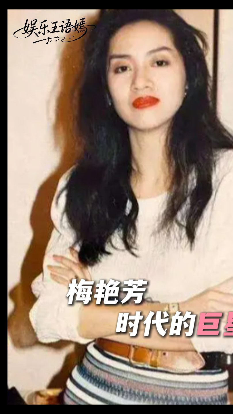 致敬永远的梅艳芳女士