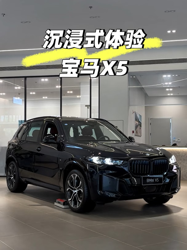 沉浸式体验宝马X5！年底想入手豪华 SUV