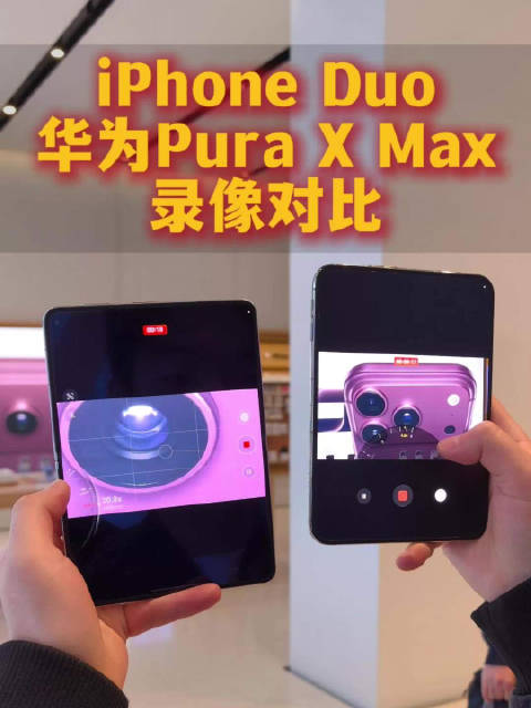 iPhone折叠屏和华为阔折叠 录像情况 感受一下 #iPhoneDuo开售带火华为阔折叠##iPh