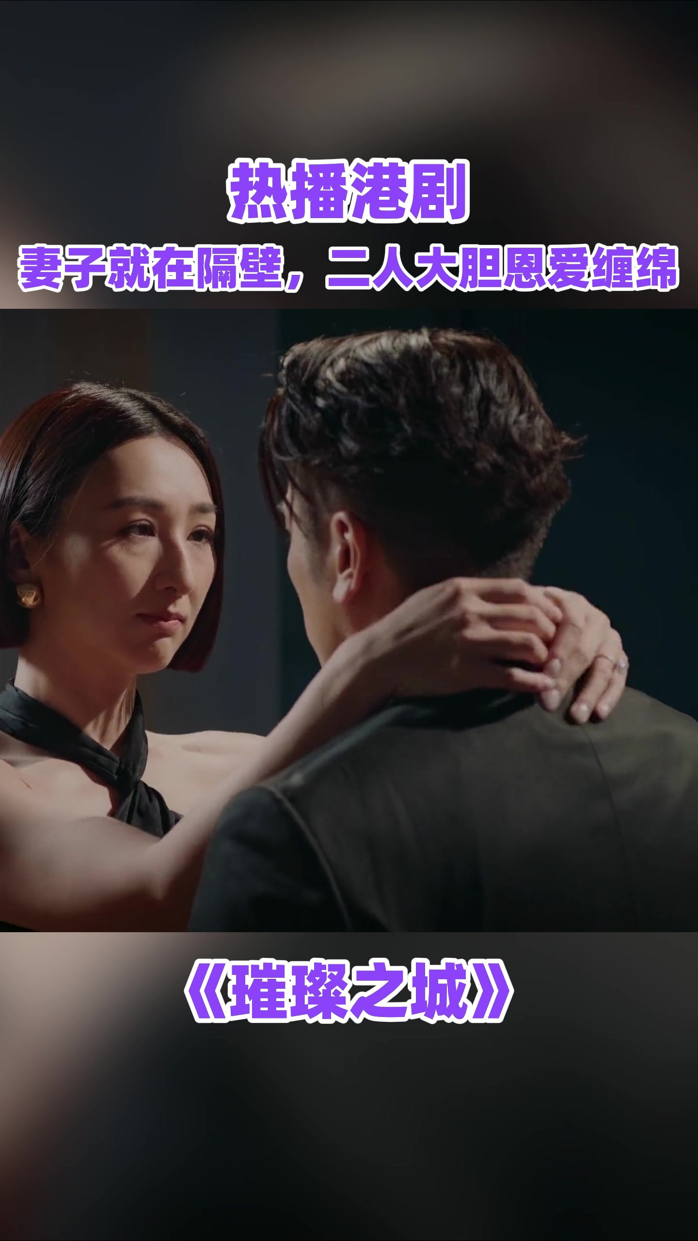 妻子就在隔壁，二人大胆恩爱缠绵