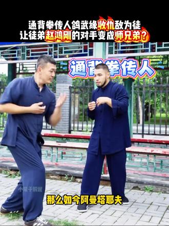 通背拳鸽武缘收阿曼塔耶夫为徒，让徒弟赵鸿刚的仇敌变成师兄弟！