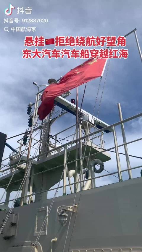 也门胡塞武装封锁红海？东大的船可以过。