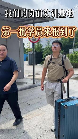 我们的岗前实训基地第一批学员来报到了