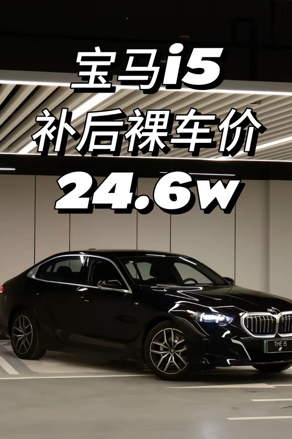 属实意外🔥宝马i5 ✨纯电豪华轿车，外观大气