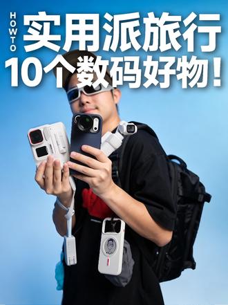 自驾旅行带了啥❓实用派的10个数码好物❗️ 前段时间去了趟川西自驾旅行，我其实带了很多很多数码设备，