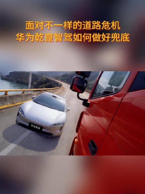 用真实故事，见证华为乾崑智驾在危急瞬间的守护力量
