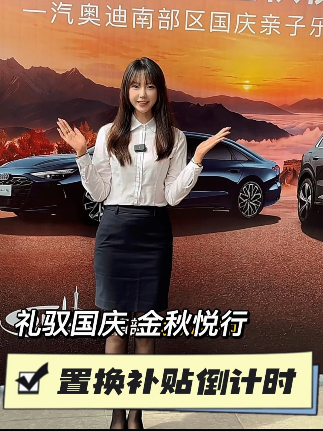国庆亲子乐购节倒计时#礼驭国庆金秋悦行 #一汽奥迪南部区国庆亲子乐购节 #全新奥迪Q5L #全新奥迪