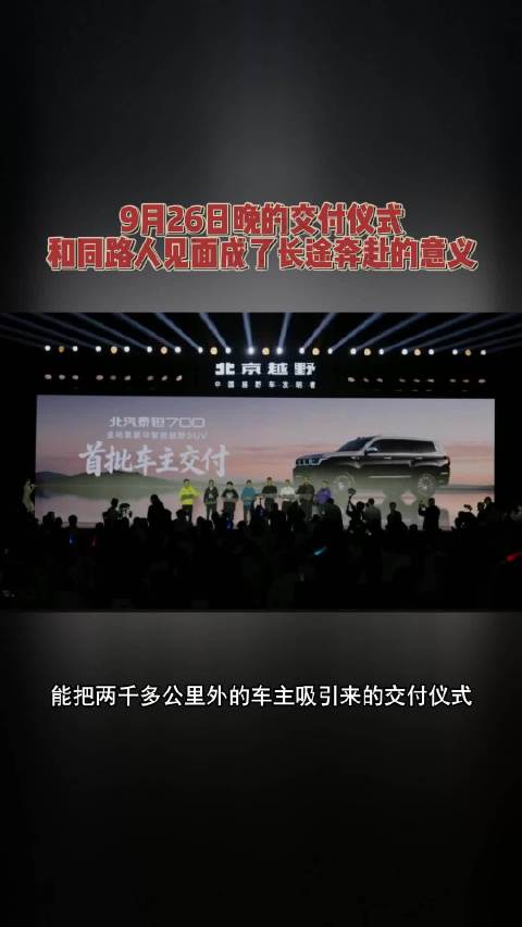 9月26日晚的交付仪式，和同路人见面成了长途奔赴的意义#北京越野全球用户大会##北汽泰钽700交付#