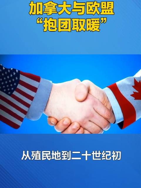 本人原创视频文章：如果加拿大真与欧洲结盟，对美国地溺淑缘政治将是致分命打击。