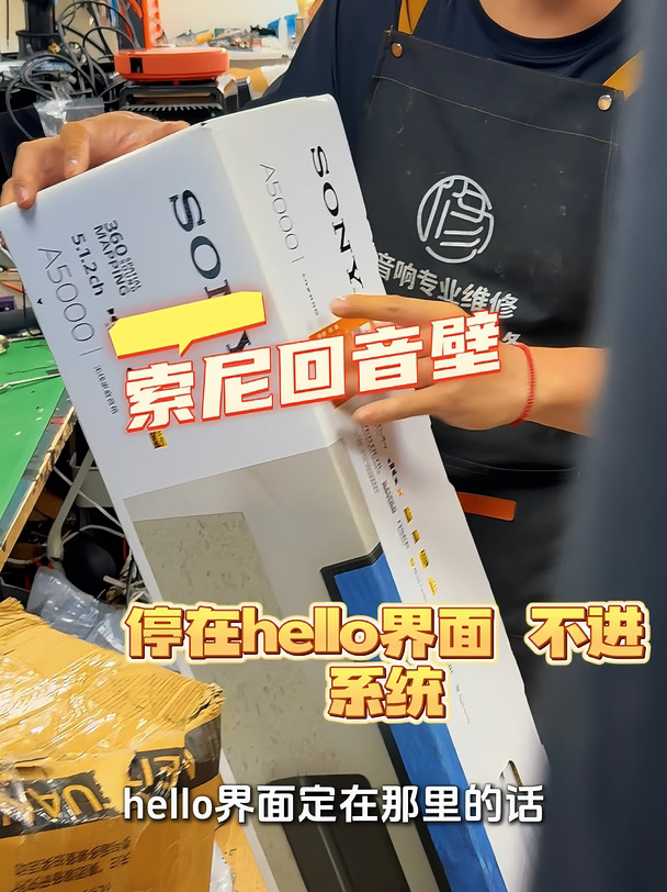 索尼回音壁卡在HELLO界面，进不去系统？