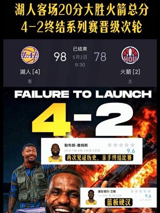 恭喜湖人战胜火箭晋级次轮 “恭喜詹姆斯”