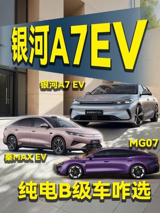 凭啥银河A7EV便宜这么多？B级纯电车该咋选？